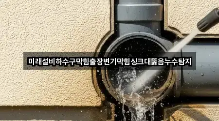 강원특별자치도 용강동 누수탐지 전화 상담 5곳