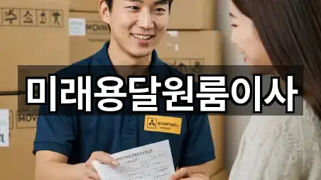 미래용달원룸이사