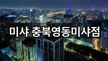 2곳 충청북도 영동군 영동읍 메이크업 거리순