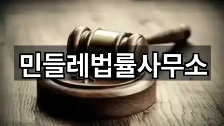 민들레법률사무소