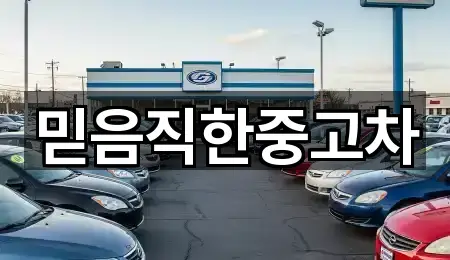 지금 연락 | 구미 오태동 중고차 5곳