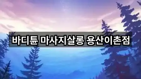 서울 용산동5가마사지 위치·연락처 5곳