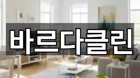 경기 부천 원미구 소사동 청소업체 5곳 지도로 찾기