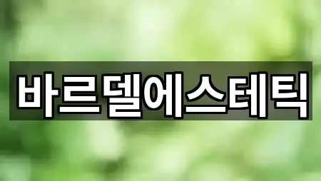 바르델에스테틱