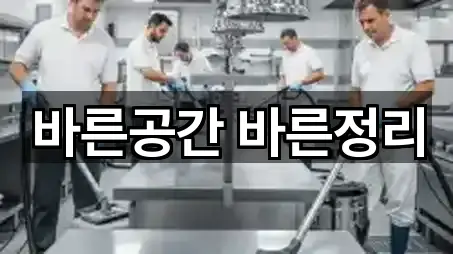 바른공간 바른정리