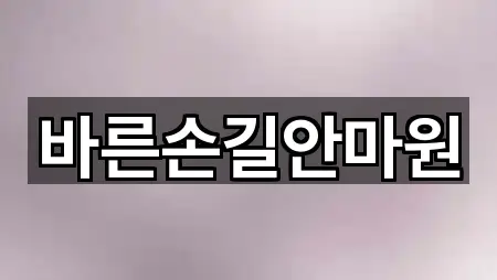 바른손길안마원