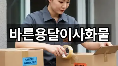 바른용달이사화물