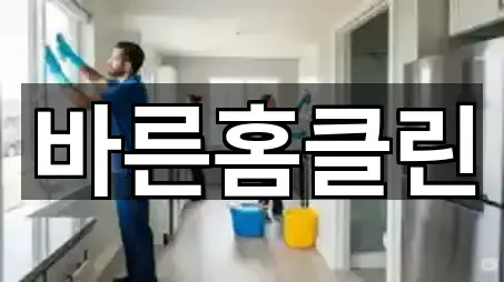 바른홈클린