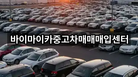 바이마이카중고차매매매입센터