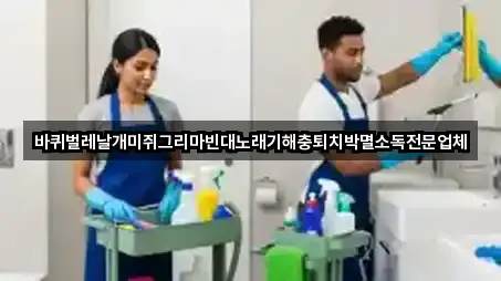 바퀴벌레날개미쥐그리마빈대노래기해충퇴치박멸소독전문업체