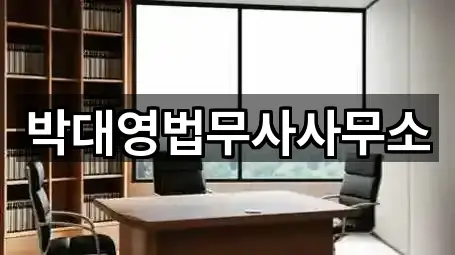 5곳 서울 가락동 법무사무소 리스트