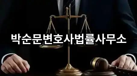 박순문변호사법률사무소