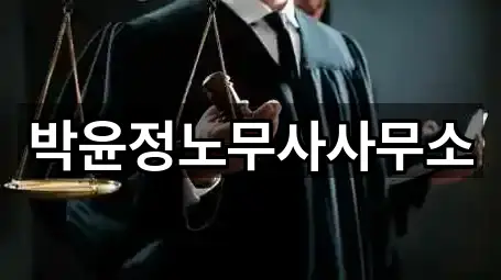 박윤정노무사사무소