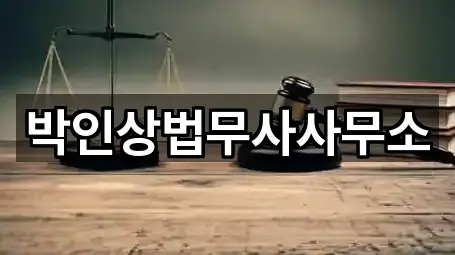 박인상법무사사무소