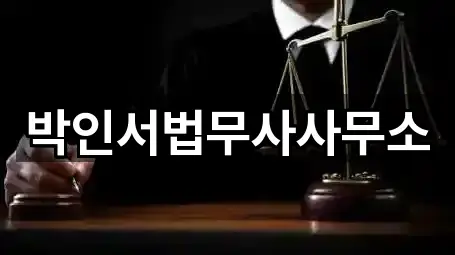 연락 한 번에: 경상남도 향촌동 법무사무소 5곳