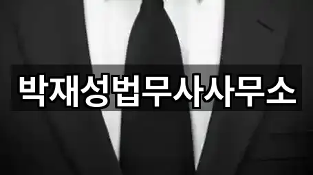 박재성법무사사무소