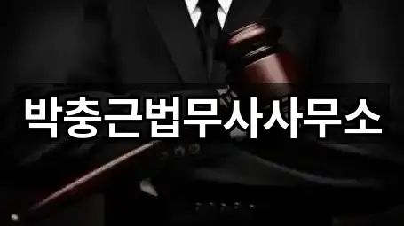 박충근법무사사무소