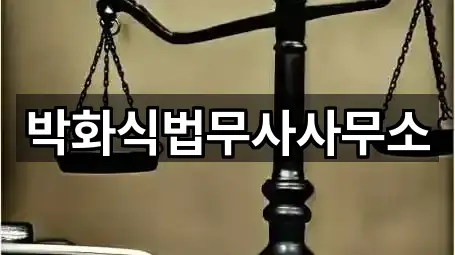 박화식법무사사무소