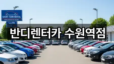 경기도 수원 팔달구 팔달로2가 렌트카 5곳 주소 모아보기