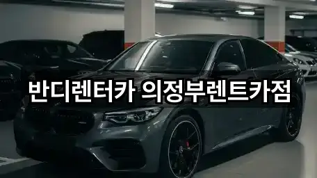 반디렌터카 의정부렌트카점