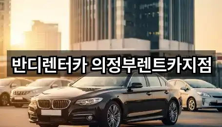 반디렌터카 의정부렌트카지점