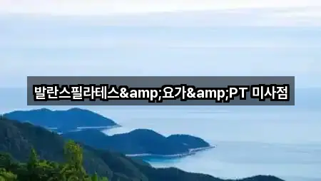 하남 미사동 필라테스 5곳 위치 아카이브