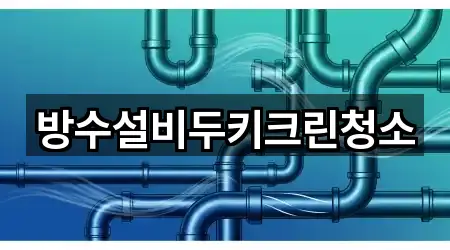 전북 비응도동 배관 청소 2곳 주소 검색