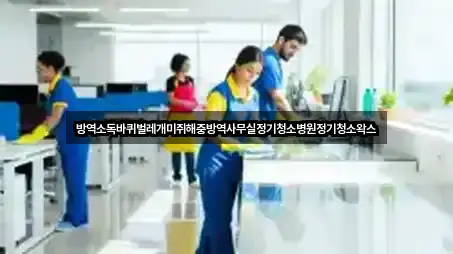방역소독바퀴벌레개미쥐해충방역사무실정기청소병원정기청소왁스