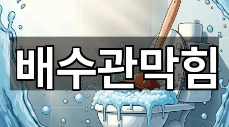 인천 부평구 청천동 배수관 막힘 어떻게 고를까? 5곳