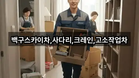 브리핑 | 강원특별자치도 여량면 용달이사 2곳