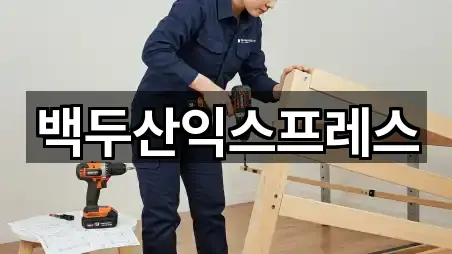 백두산익스프레스