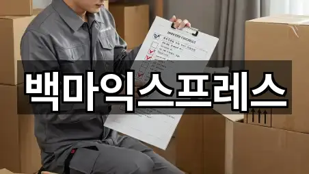 백마익스프레스