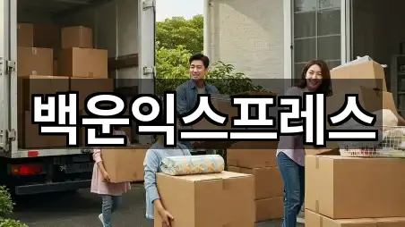 백운익스프레스