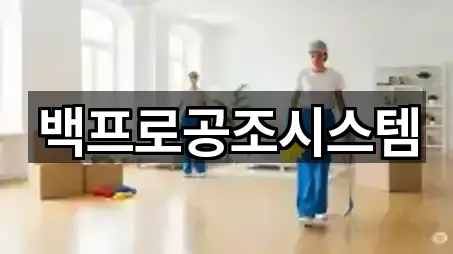 백프로공조시스템