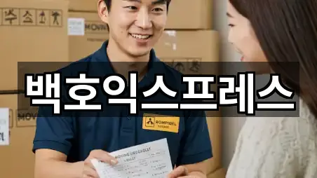 백호익스프레스