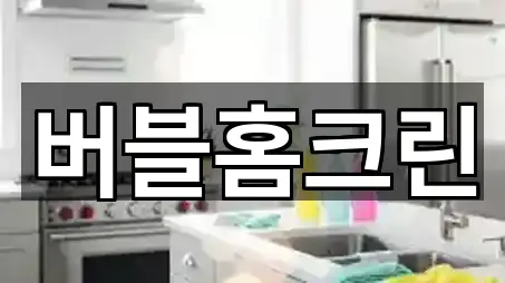 구글지도 | 수동 청소업체 5곳