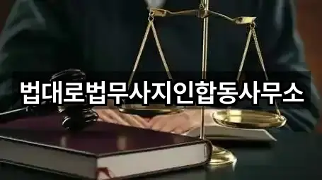 법대로법무사지인합동사무소