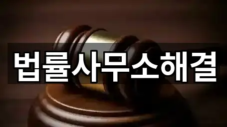 법률사무소해결