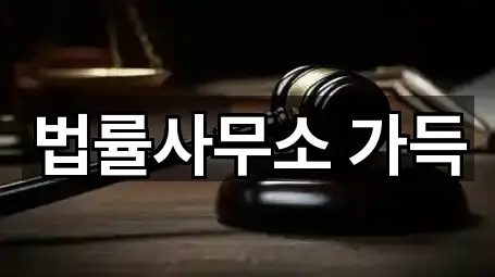 법률사무소 가득