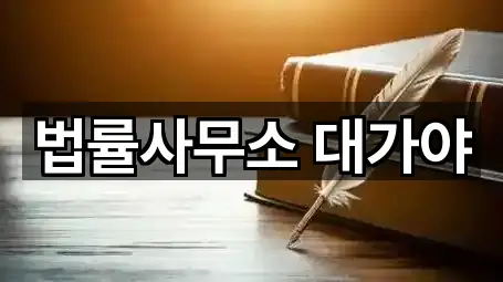 법률사무소 대가야