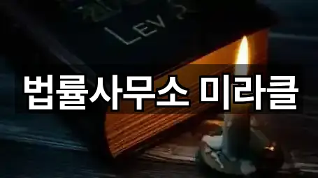 법률사무소 미라클