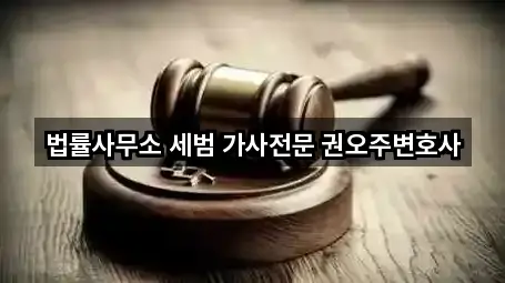 법률사무소 세범 가사전문 권오주변호사