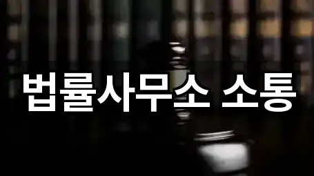 법률사무소 소통