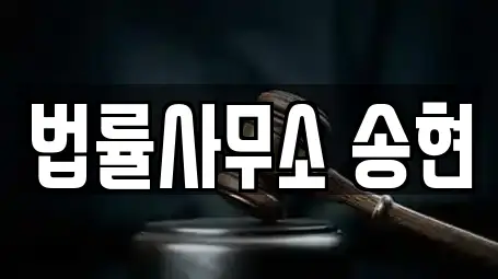 법률사무소 송현