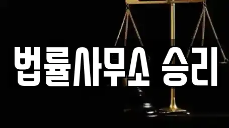 법률사무소 승리