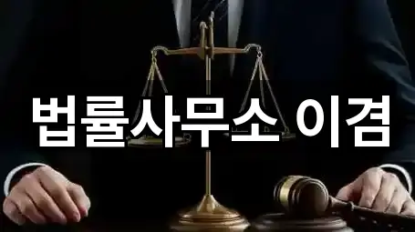 법률사무소 이겸