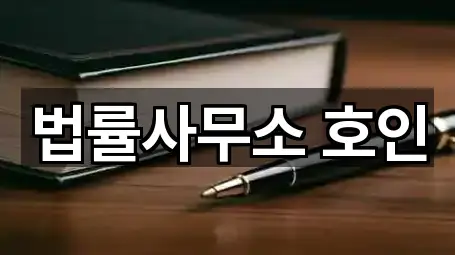 대전 유성구 방현동 변호사 문의 폭주 1곳