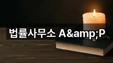 법률사무소 A&P