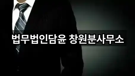 법무법인담윤 창원분사무소