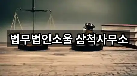 바로가기 | 삼척 갈천동 법률사무소 1곳